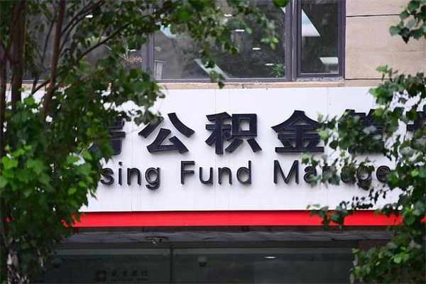 常德在职人员怎么取公积金（在职人员提取公积金流程）