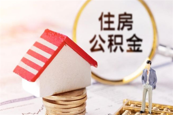 常德住房公积金离职后怎么取出（住房公积金离职后怎么取出来）