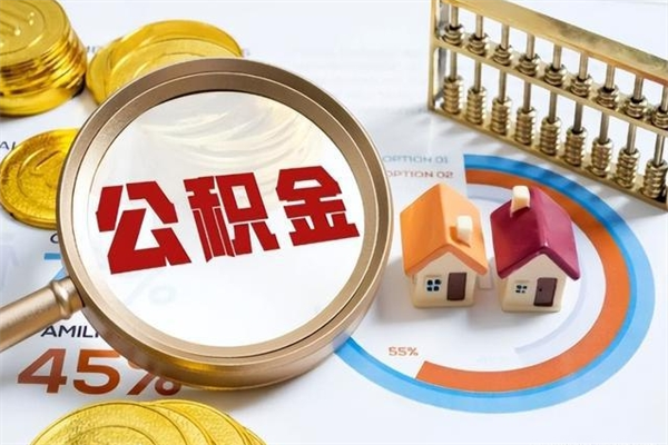 常德如何取出公积金（2020怎么取公积金）
